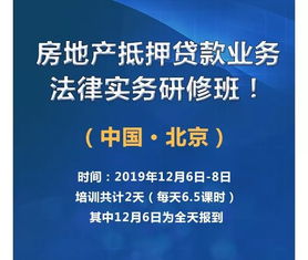 北京 房地产抵押贷款业务法律实务研修班 12月7日 8日